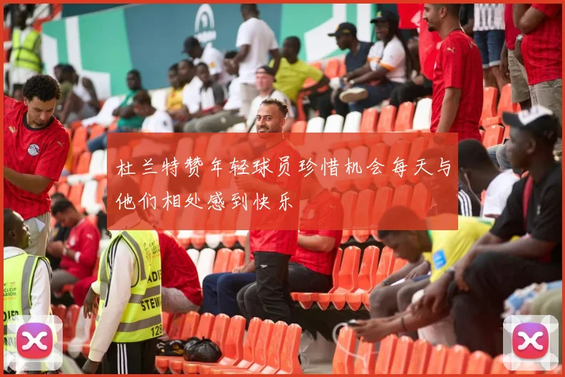 杜兰特赞年轻球员珍惜机会每天与他们相处感到快乐