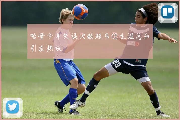 哈登今年失误次数超韦德生涯总和引发热议
