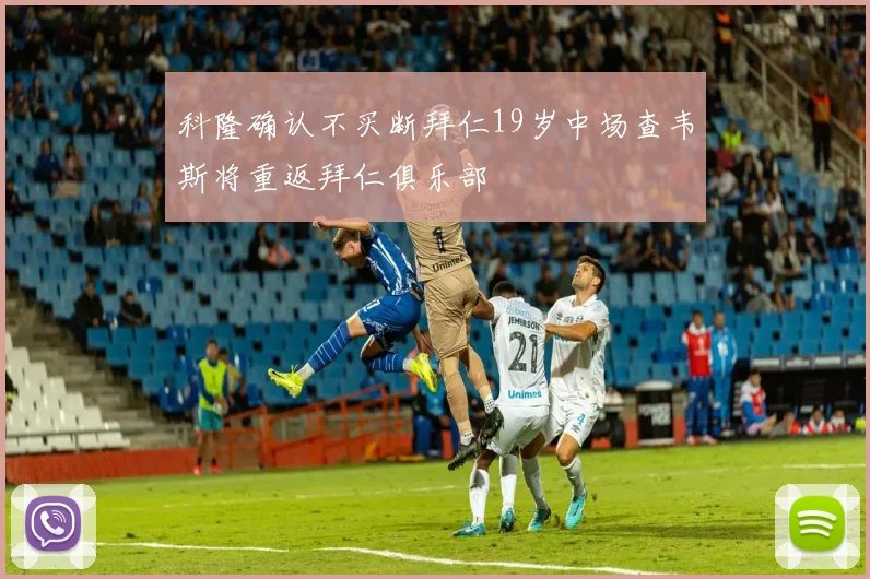 科隆确认不买断拜仁19岁中场查韦斯将重返拜仁俱乐部