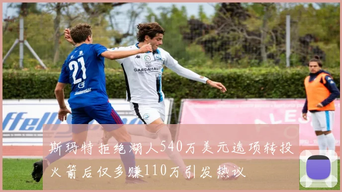 斯玛特拒绝湖人540万美元选项转投火箭后仅多赚110万引发热议