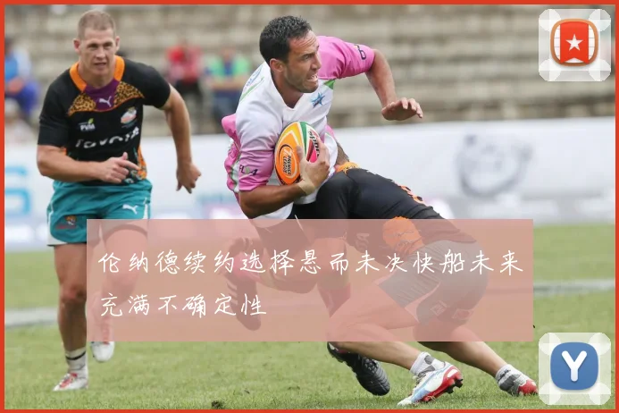 伦纳德续约选择悬而未决快船未来充满不确定性