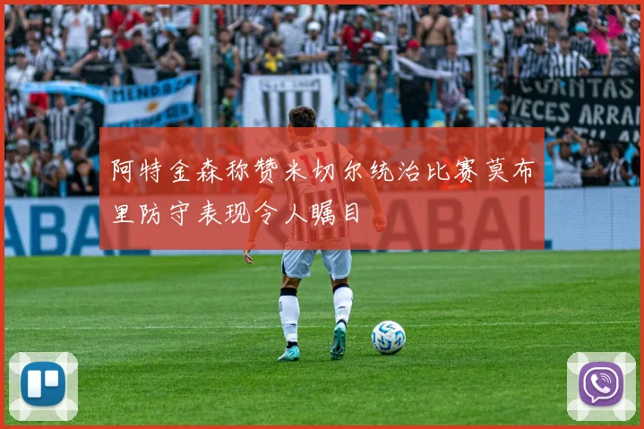 阿特金森称赞米切尔统治比赛莫布里防守表现令人瞩目