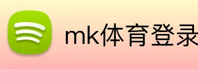 mk体育登录入口 logo
